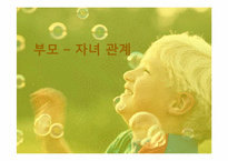 부모 자녀 관계-1