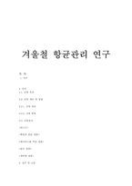 겨울철 항균관리 연구-20