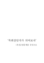 목회 신학적 관점에서 `혼전 순결 문제`-13