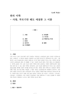 [한국고전시가론] 고려가요(고려 속요) -한의 미학-1