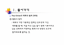 [국어의미론] TV 프로그램의 대화 함축 양상 -드라마, 예능 프로그램, 광고를 중심으로-3