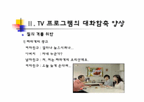 [국어의미론] TV 프로그램의 대화 함축 양상 -드라마, 예능 프로그램, 광고를 중심으로-6