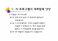 [국어의미론] TV 프로그램의 대화 함축 양상 -드라마, 예능 프로그램, 광고를 중심으로-7
