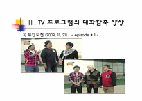 [국어의미론] TV 프로그램의 대화 함축 양상 -드라마, 예능 프로그램, 광고를 중심으로-8