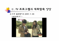 [국어의미론] TV 프로그램의 대화 함축 양상 -드라마, 예능 프로그램, 광고를 중심으로-9
