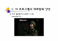 [국어의미론] TV 프로그램의 대화 함축 양상 -드라마, 예능 프로그램, 광고를 중심으로-10