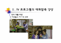 [국어의미론] TV 프로그램의 대화 함축 양상 -드라마, 예능 프로그램, 광고를 중심으로-11
