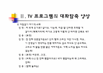 [국어의미론] TV 프로그램의 대화 함축 양상 -드라마, 예능 프로그램, 광고를 중심으로-12