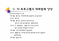 [국어의미론] TV 프로그램의 대화 함축 양상 -드라마, 예능 프로그램, 광고를 중심으로-13