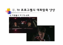 [국어의미론] TV 프로그램의 대화 함축 양상 -드라마, 예능 프로그램, 광고를 중심으로-14