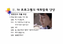 [국어의미론] TV 프로그램의 대화 함축 양상 -드라마, 예능 프로그램, 광고를 중심으로-15