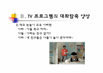[국어의미론] TV 프로그램의 대화 함축 양상 -드라마, 예능 프로그램, 광고를 중심으로-16