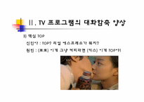 [국어의미론] TV 프로그램의 대화 함축 양상 -드라마, 예능 프로그램, 광고를 중심으로-17