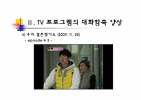 [국어의미론] TV 프로그램의 대화 함축 양상 -드라마, 예능 프로그램, 광고를 중심으로-18