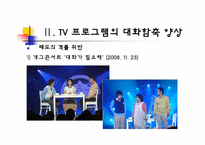 [국어의미론] TV 프로그램의 대화 함축 양상 -드라마, 예능 프로그램, 광고를 중심으로-19