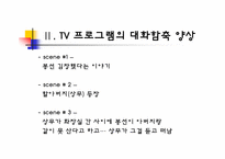 [국어의미론] TV 프로그램의 대화 함축 양상 -드라마, 예능 프로그램, 광고를 중심으로-20