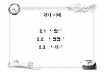 국어문법 -시제-12