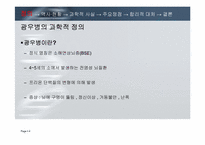 [과학사] 광우병을 둘러싼 위험논쟁-4