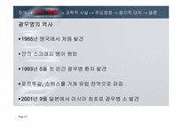 [과학사] 광우병을 둘러싼 위험논쟁-6