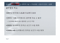 [과학사] 광우병을 둘러싼 위험논쟁-7