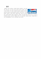 [국제무역] Coca Cola(코카콜라)를 추격하는 PEPSI(펩시)의 경영전략-7