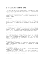 [리더십] Steve Jobs(스티브잡스)의 리더십 분석-5