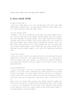 [리더십] Steve Jobs(스티브잡스)의 리더십 분석-7