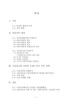 [마케팅] 국내 시장에서의 공동광고를 통한 브랜드 자산 구축-2