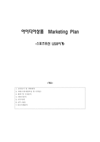 [글로벌마케팅] 아이디어상품 Marketing Plan(스포츠 무선 USB 시계) 마케팅 전략-1