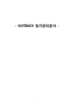 [원가관리] OUTBACK(아웃백) 원가 관리 분석-1