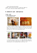 [유통관리] DUNKIN’DONUTS(던킨도너츠)의 기존 유통경로 분석 및 최적 유통경로 도출-17