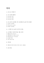 [조직행동론] Posco(포스코)의 조직 행동 사례 분석-1