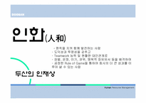 [인적자원관리] 두산의 인사제도-7