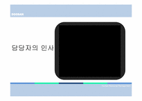 [인적자원관리] 두산의 인사제도-15