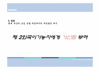 [인적자원관리] 두산의 인사제도-16