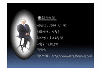 [인사관리] 롯데쇼핑의 기업분석과 인사제도-4