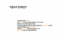 [글로벌마케팅] 막걸리의 세계화를 위한 구체적인 전략-11
