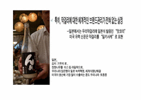 [글로벌마케팅] 막걸리의 세계화를 위한 구체적인 전략-12