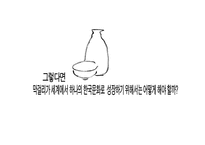 [글로벌마케팅] 막걸리의 세계화를 위한 구체적인 전략-14