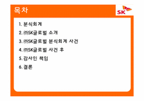 [회계학] SK글로벌 분식회계 사례분석-2