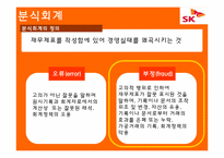 [회계학] SK글로벌 분식회계 사례분석-3