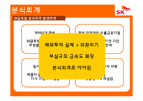 [회계학] SK글로벌 분식회계 사례분석-8