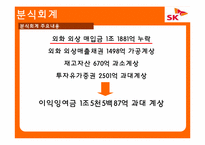 [회계학] SK글로벌 분식회계 사례분석-9