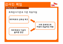 [회계학] SK글로벌 분식회계 사례분석-15