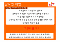[회계학] SK글로벌 분식회계 사례분석-17
