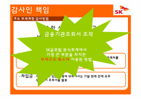 [회계학] SK글로벌 분식회계 사례분석-18