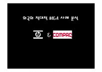 외국의 적대적 M&A 사례 분석(HP와 Compaq를 중심으로)-1