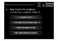 외국의 적대적 M&A 사례 분석(HP와 Compaq를 중심으로)-6