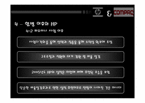외국의 적대적 M&A 사례 분석(HP와 Compaq를 중심으로)-12