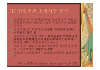 [국제무역] 홍삼의 필리핀 진출 전략-5